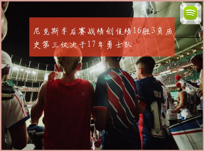 尼克斯季后赛战绩创佳绩16胜3负历史第三仅次于17年勇士队